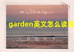 garden英文怎么读音