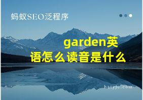 garden英语怎么读音是什么