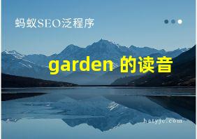 garden 的读音