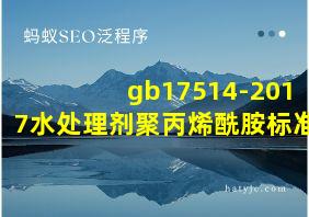 gb17514-2017水处理剂聚丙烯酰胺标准