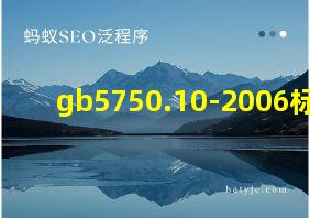 gb5750.10-2006标准