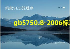 gb5750.8-2006标准