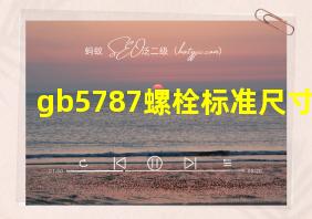 gb5787螺栓标准尺寸