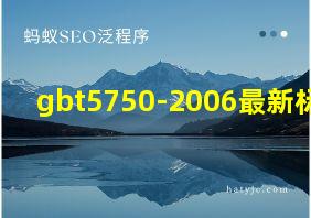 gbt5750-2006最新标准