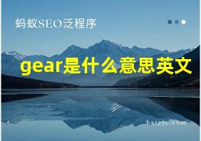 gear是什么意思英文