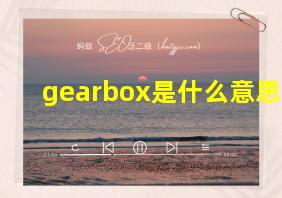 gearbox是什么意思