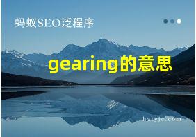 gearing的意思