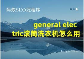 general electric滚筒洗衣机怎么用