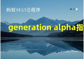 generation alpha指什么