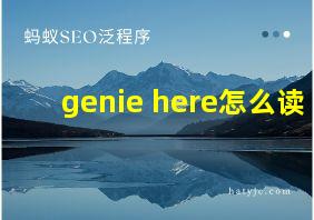 genie here怎么读