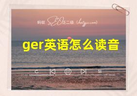 ger英语怎么读音