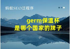 germ保温杯是哪个国家的牌子