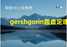 gershgorin圆盘定理