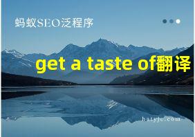 get a taste of翻译