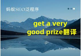 get a very good prize翻译