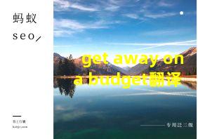 get away on a budget翻译