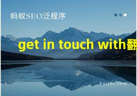 get in touch with翻译