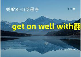 get on well with翻译