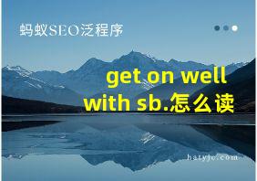 get on well with sb.怎么读