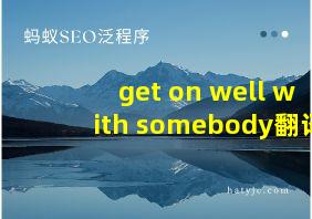 get on well with somebody翻译