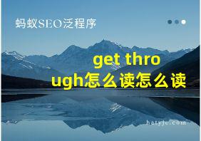 get through怎么读怎么读