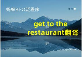 get to the restaurant翻译