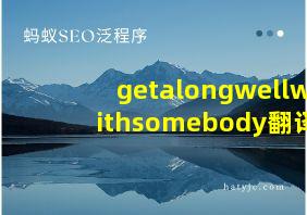 getalongwellwithsomebody翻译