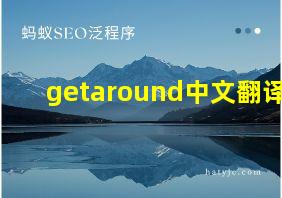 getaround中文翻译