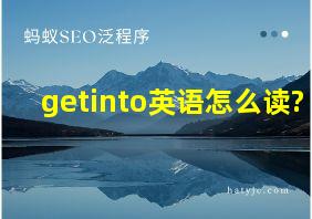 getinto英语怎么读?