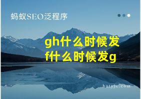 gh什么时候发f什么时候发g