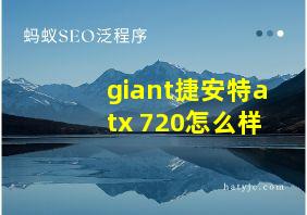 giant捷安特atx 720怎么样