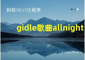 gidle歌曲allnight