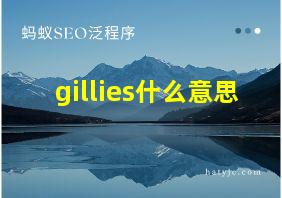 gillies什么意思