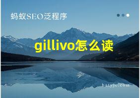 gillivo怎么读