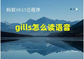 gills怎么读语音