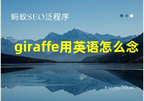 giraffe用英语怎么念