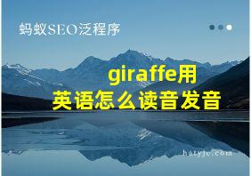 giraffe用英语怎么读音发音