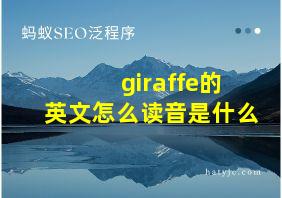 giraffe的英文怎么读音是什么