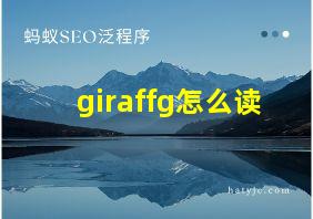 giraffg怎么读