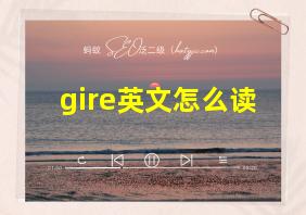 gire英文怎么读