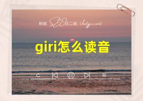 giri怎么读音