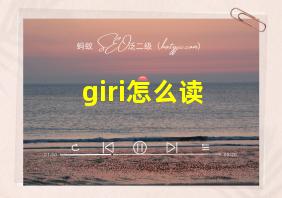 giri怎么读