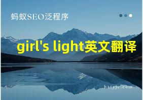 girl's light英文翻译