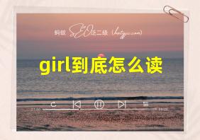 girl到底怎么读