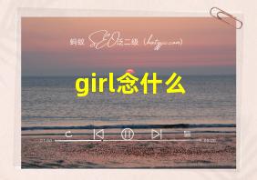 girl念什么