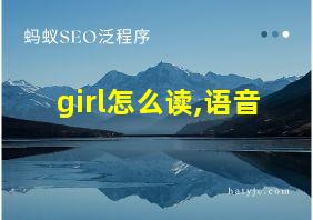 girl怎么读,语音