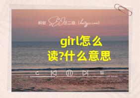 girl怎么读?什么意思