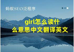 girl怎么读什么意思中文翻译英文