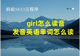 girl怎么读音发音英语单词怎么读