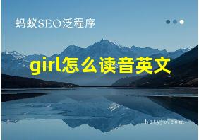 girl怎么读音英文